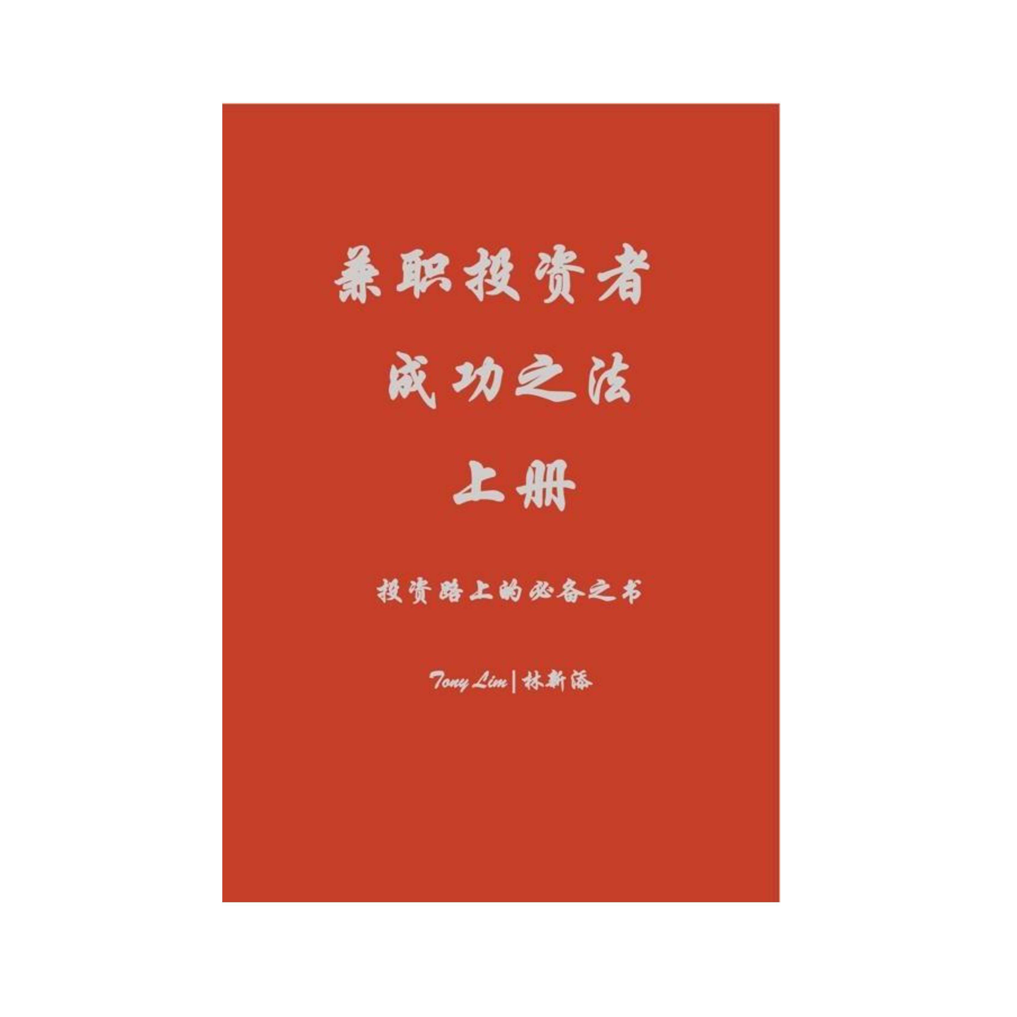 兼职投资者成功之法上册-投资路上的必备之书