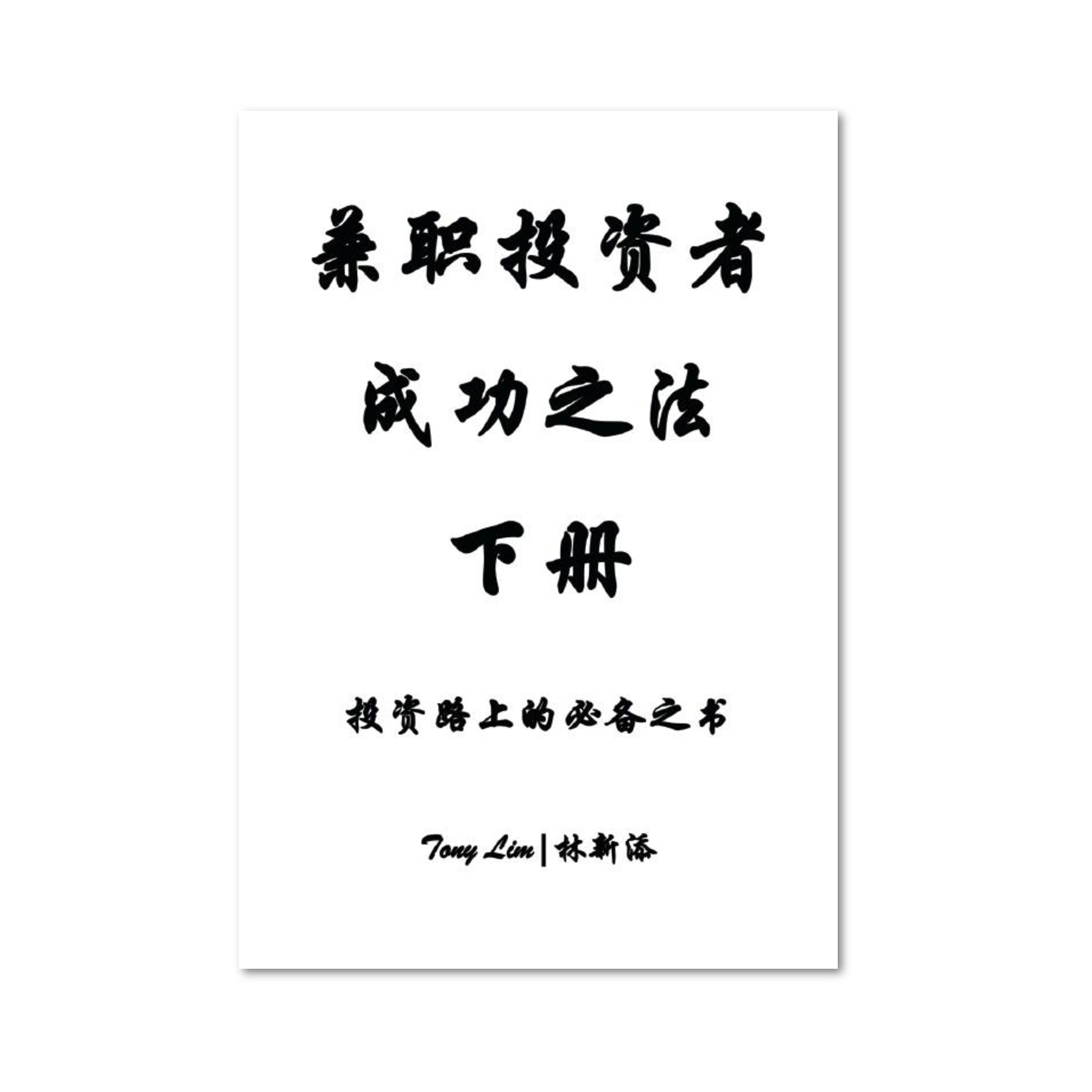 兼职投资者成功之法下册-投资路上的必备之书